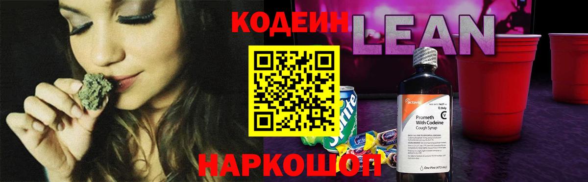 Кодеин Purple Drank Лянтор